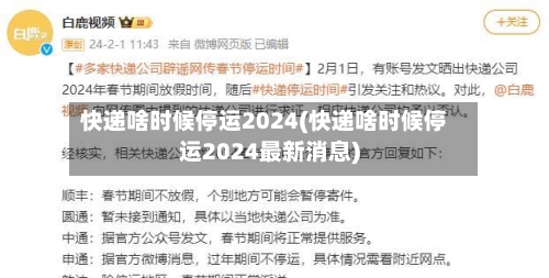快递啥时候停运2024(快递啥时候停运2024最新消息)