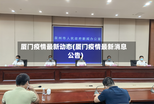 厦门疫情最新动态(厦门疫情最新消息公告)