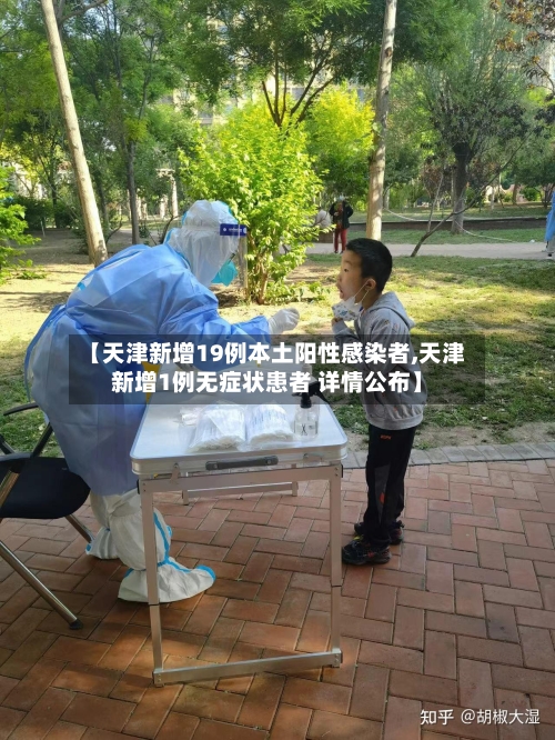 【天津新增19例本土阳性感染者,天津新增1例无症状患者 详情公布】
