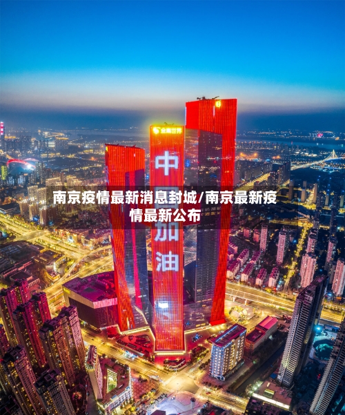 南京疫情最新消息封城/南京最新疫情最新公布