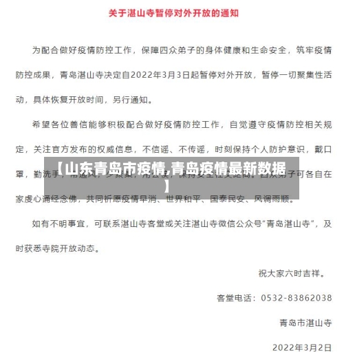 【山东青岛市疫情,青岛疫情最新数据】