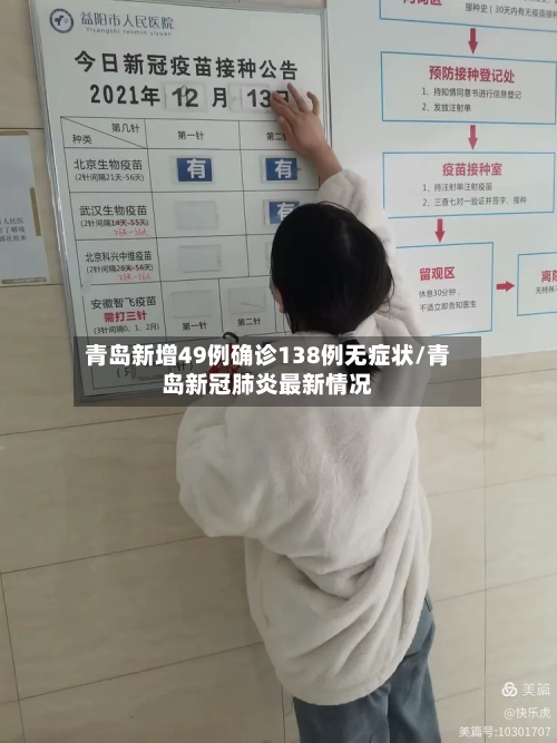 青岛新增49例确诊138例无症状/青岛新冠肺炎最新情况-第2张图片
