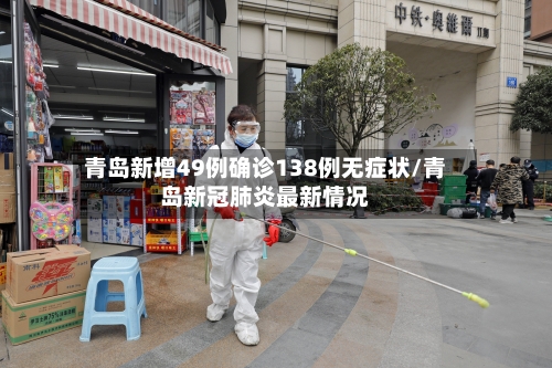 青岛新增49例确诊138例无症状/青岛新冠肺炎最新情况