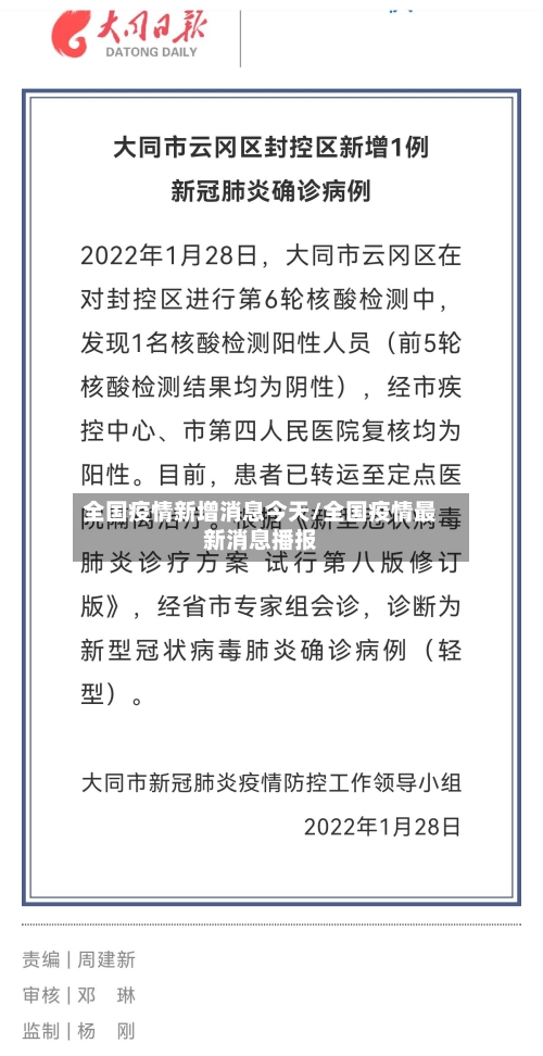 全国疫情新增消息今天/全国疫情最新消息播报