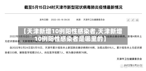 【天津新增10例阳性感染者,天津新增10例阳性感染者是哪里的】