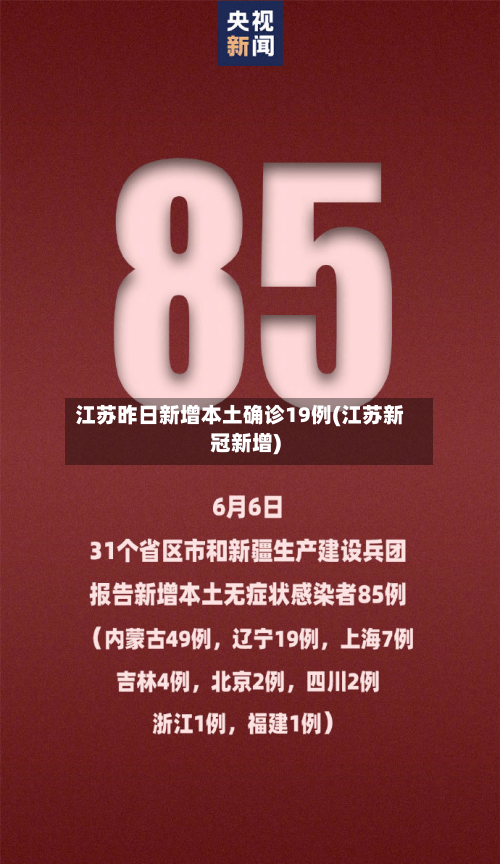 江苏昨日新增本土确诊19例(江苏新冠新增)