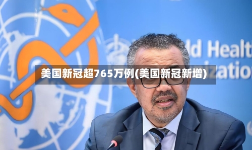 美国新冠超765万例(美国新冠新增)