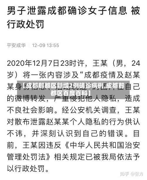 【成都郫都区新增2例确诊病例,成都郫都区百度百科】-第3张图片