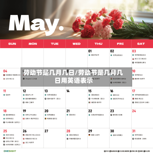 劳动节是几月几日/劳动节是几月几日用英语表示
