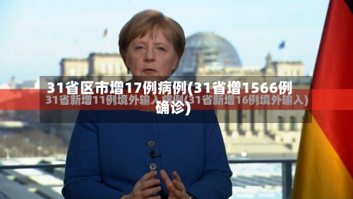 31省区市增17例病例(31省增1566例确诊)-第3张图片