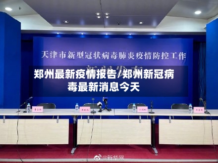 郑州最新疫情报告/郑州新冠病毒最新消息今天-第3张图片