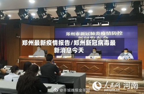 郑州最新疫情报告/郑州新冠病毒最新消息今天-第2张图片