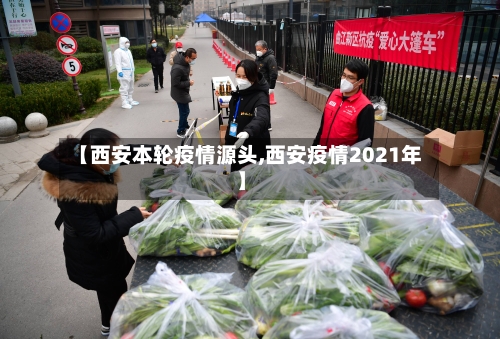 【西安本轮疫情源头,西安疫情2021年】