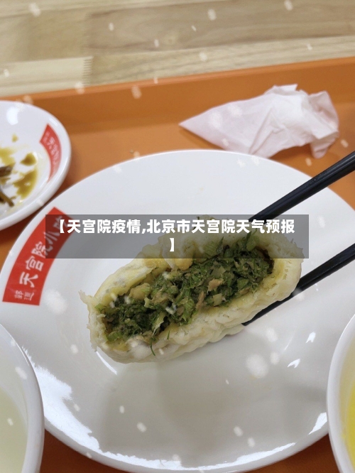 【天宫院疫情,北京市天宫院天气预报】