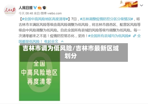 吉林市调为低风险/吉林市最新区域划分