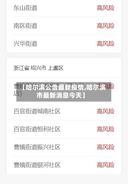 【哈尔滨公告最新疫情,哈尔滨市最新消息今天】