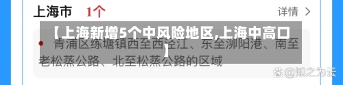 【上海新增5个中风险地区,上海中高口】