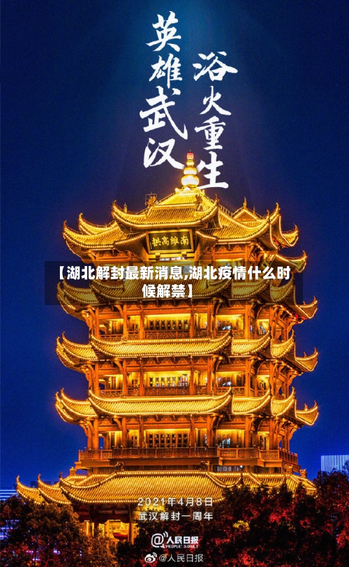 【湖北解封最新消息,湖北疫情什么时候解禁】