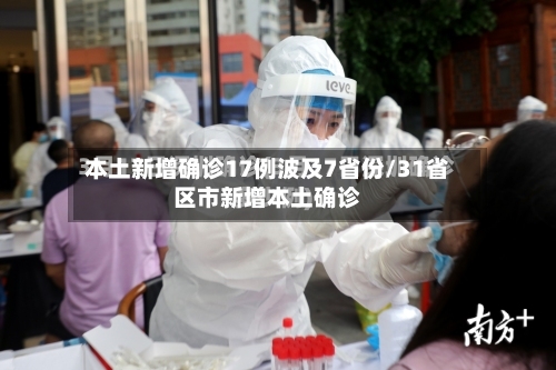 本土新增确诊17例波及7省份/31省区市新增本土确诊
