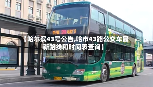 【哈尔滨43号公告,哈市43路公交车最新路线和时间表查询】-第2张图片