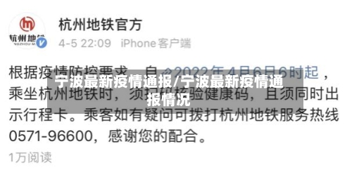 宁波最新疫情通报/宁波最新疫情通报情况