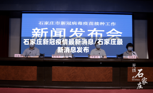 石家庄新冠疫情最新消息/石家庄最新消息发布