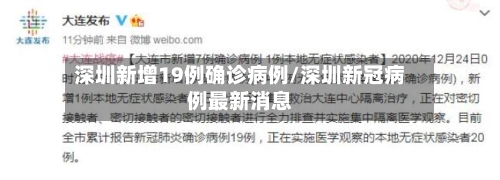深圳新增19例确诊病例/深圳新冠病例最新消息