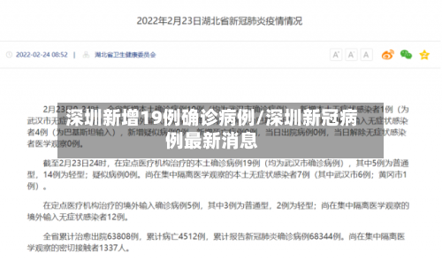 深圳新增19例确诊病例/深圳新冠病例最新消息-第2张图片