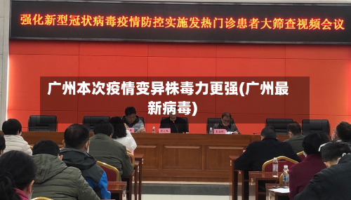 广州本次疫情变异株毒力更强(广州最新病毒)-第2张图片