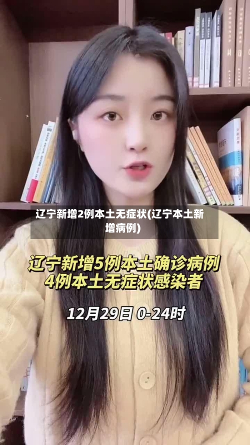 辽宁新增2例本土无症状(辽宁本土新增病例)-第2张图片