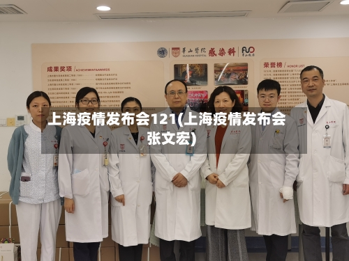 上海疫情发布会121(上海疫情发布会张文宏)-第3张图片