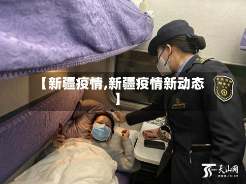 【新疆疫情,新疆疫情新动态】-第2张图片