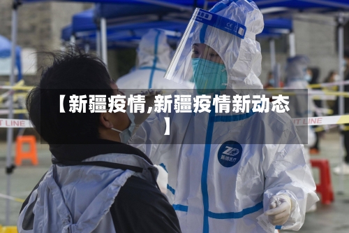 【新疆疫情,新疆疫情新动态】-第3张图片
