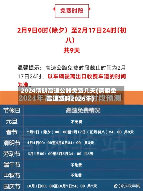 2024清明高速公路免费几天(清明免高速费吗2026年)-第2张图片