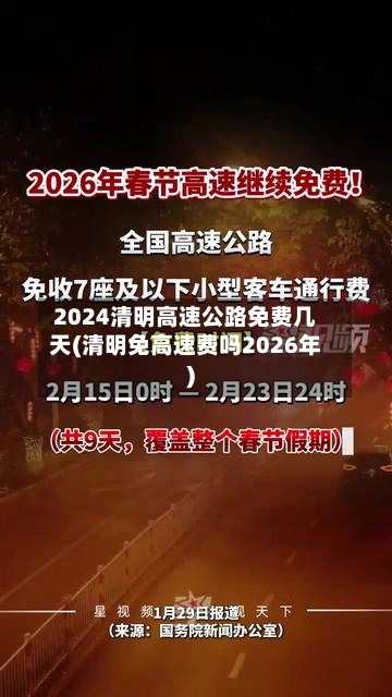 2024清明高速公路免费几天(清明免高速费吗2026年)-第3张图片