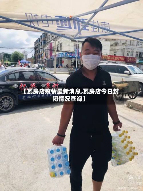 【瓦房店疫情最新消息,瓦房店今日封闭情况查询】