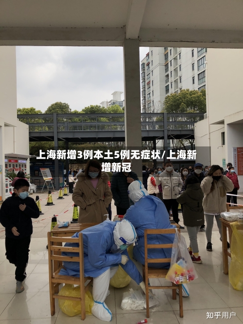 上海新增3例本土5例无症状/上海新增新冠