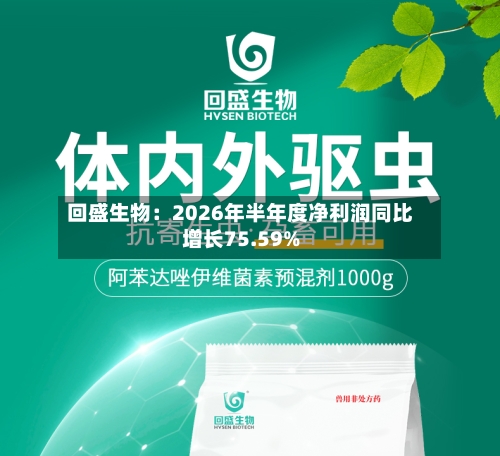 回盛生物：2026年半年度净利润同比增长75.59%