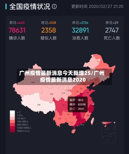 广州疫情最新消息今天新增25/广州疫情最新消息2020-第3张图片