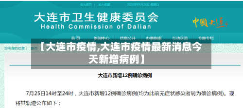 【大连市疫情,大连市疫情最新消息今天新增病例】-第2张图片