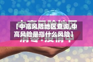 【中高风险地区查询,中高风险是指什么风险】
