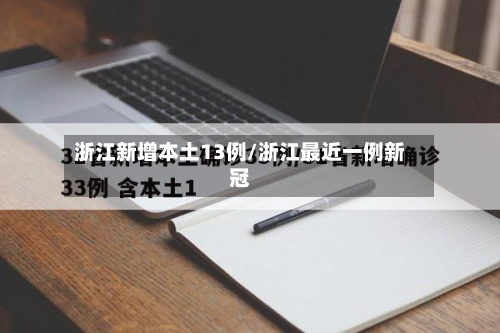 浙江新增本土13例/浙江最近一例新冠