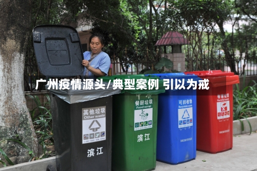 广州疫情源头/典型案例 引以为戒-第2张图片