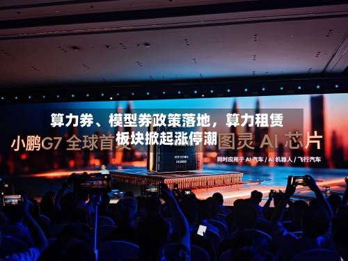 算力券	、模型券政策落地，算力租赁板块掀起涨停潮-第2张图片
