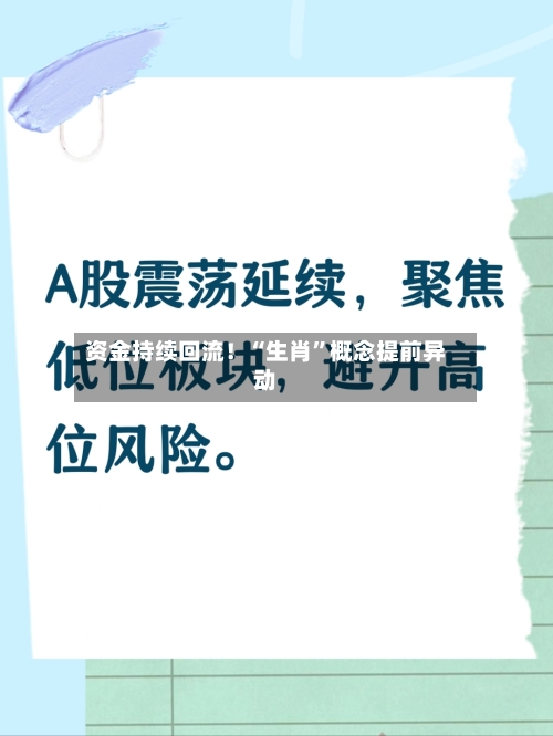 资金持续回流！“生肖”概念提前异动-第3张图片