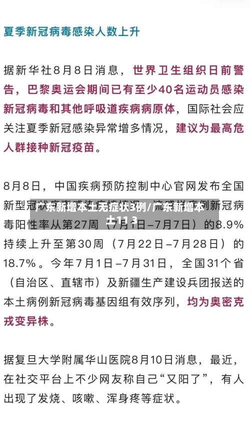 广东新增本土无症状3例/广东新增本土11 3