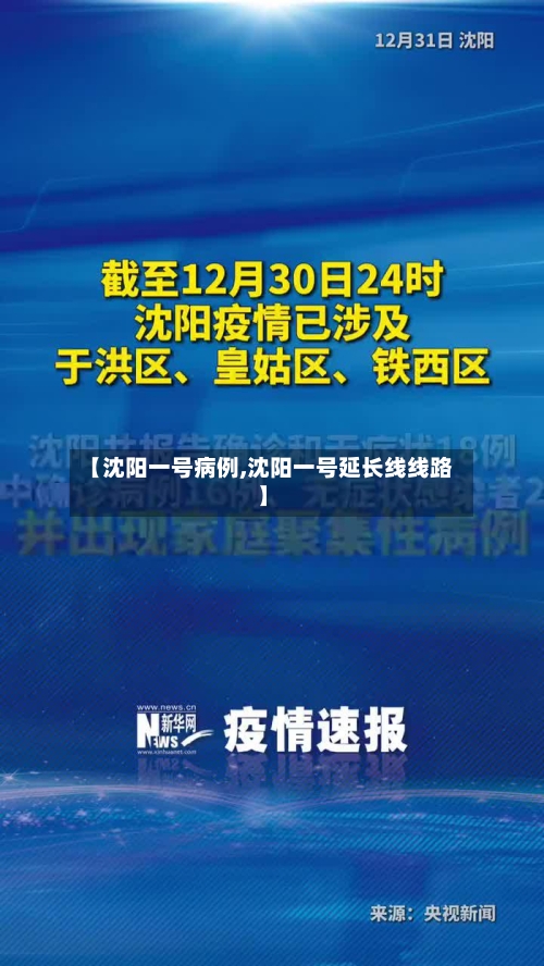 【沈阳一号病例,沈阳一号延长线线路】