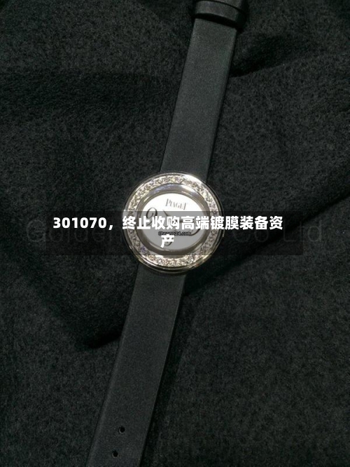 301070，终止收购高端镀膜装备资产-第2张图片