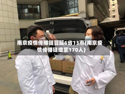 南京疫情传播链蔓延6省13市(南京疫情传播链增至170人)-第3张图片