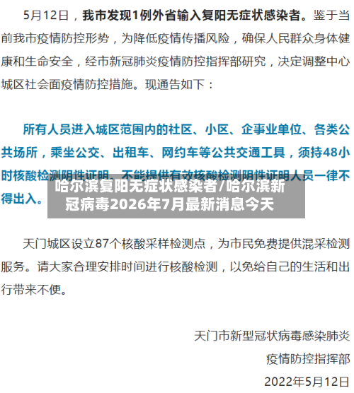 哈尔滨复阳无症状感染者/哈尔滨新冠病毒2026年7月最新消息今天